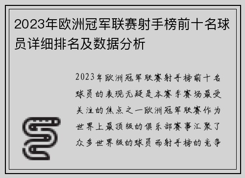 2023年欧洲冠军联赛射手榜前十名球员详细排名及数据分析 2023年欧洲冠军联赛射手榜前十名球员详细排名及数据分析