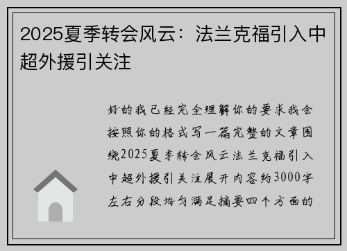 2025夏季转会风云：法兰克福引入中超外援引关注