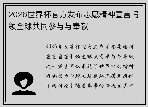 2026世界杯官方发布志愿精神宣言 引领全球共同参与与奉献