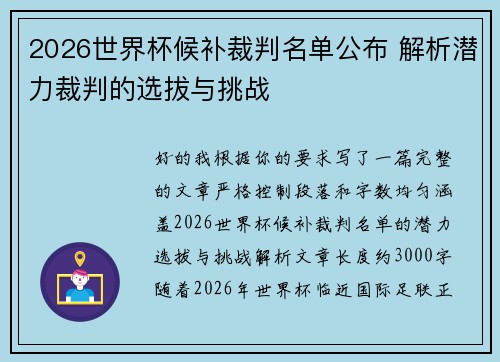 2026世界杯候补裁判名单公布 解析潜力裁判的选拔与挑战