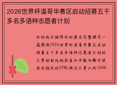 2026世界杯温哥华赛区启动招募五千多名多语种志愿者计划