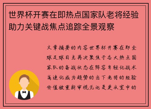 世界杯开赛在即热点国家队老将经验助力关键战焦点追踪全景观察