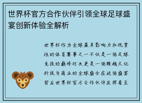 世界杯官方合作伙伴引领全球足球盛宴创新体验全解析