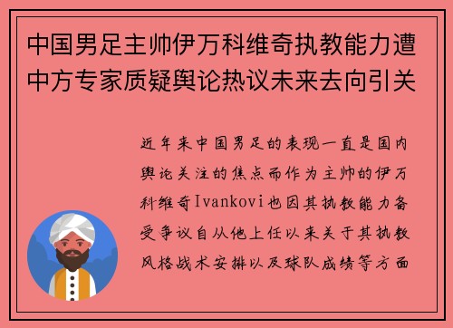 中国男足主帅伊万科维奇执教能力遭中方专家质疑舆论热议未来去向引关注