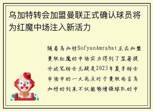 乌加特转会加盟曼联正式确认球员将为红魔中场注入新活力