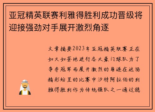亚冠精英联赛利雅得胜利成功晋级将迎接强劲对手展开激烈角逐 亚冠精英联赛利雅得胜利成功晋级将迎接强劲对手展开激烈角逐