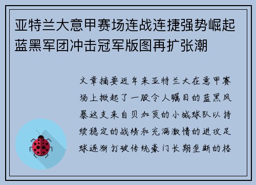 亚特兰大意甲赛场连战连捷强势崛起蓝黑军团冲击冠军版图再扩张潮 亚特兰大意甲赛场连战连捷强势崛起蓝黑军团冲击冠军版图再扩张潮