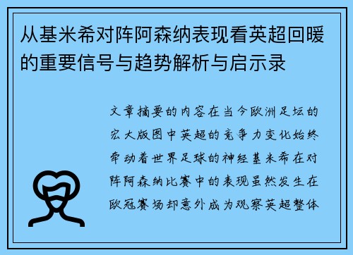 从基米希对阵阿森纳表现看英超回暖的重要信号与趋势解析与启示录