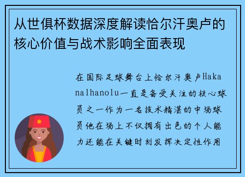 从世俱杯数据深度解读恰尔汗奥卢的核心价值与战术影响全面表现 从世俱杯数据深度解读恰尔汗奥卢的核心价值与战术影响全面表现