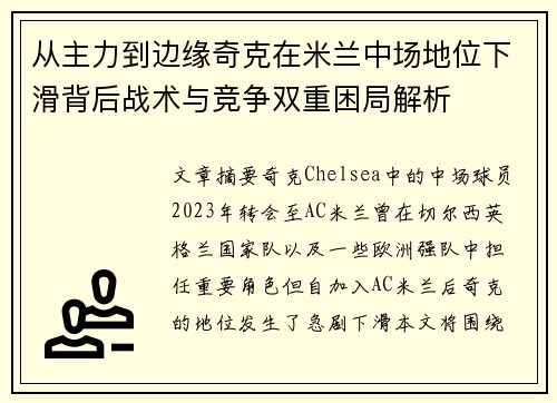 从主力到边缘奇克在米兰中场地位下滑背后战术与竞争双重困局解析