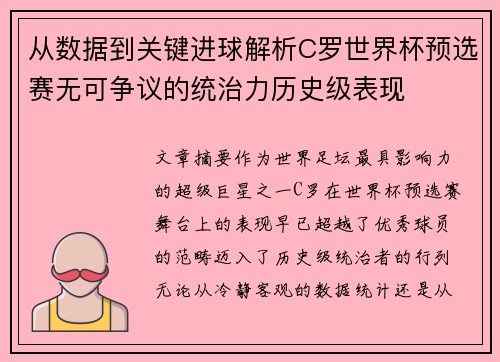 从数据到关键进球解析C罗世界杯预选赛无可争议的统治力历史级表现