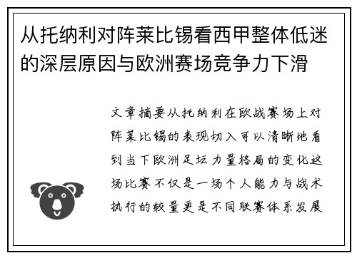 从托纳利对阵莱比锡看西甲整体低迷的深层原因与欧洲赛场竞争力下滑