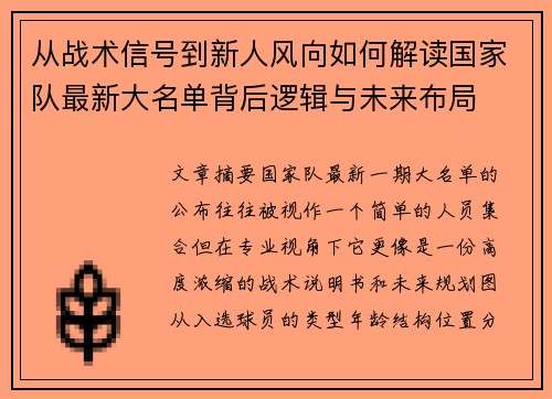 从战术信号到新人风向如何解读国家队最新大名单背后逻辑与未来布局