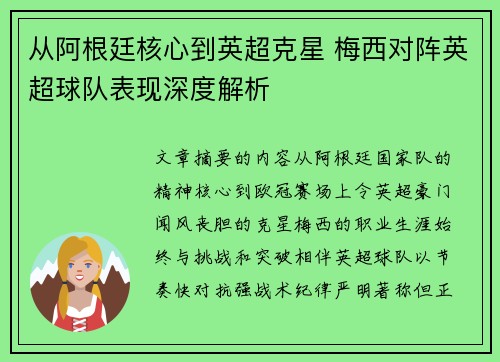 从阿根廷核心到英超克星 梅西对阵英超球队表现深度解析