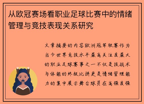 从欧冠赛场看职业足球比赛中的情绪管理与竞技表现关系研究 从欧冠赛场看职业足球比赛中的情绪管理与竞技表现关系研究