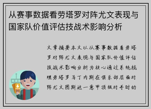 从赛事数据看劳塔罗对阵尤文表现与国家队价值评估技战术影响分析
