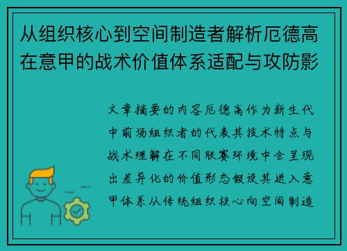 从组织核心到空间制造者解析厄德高在意甲的战术价值体系适配与攻防影响