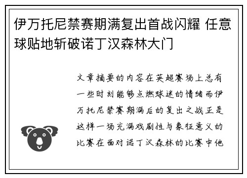 伊万托尼禁赛期满复出首战闪耀 任意球贴地斩破诺丁汉森林大门