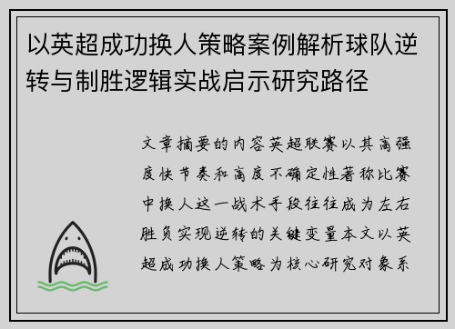 以英超成功换人策略案例解析球队逆转与制胜逻辑实战启示研究路径