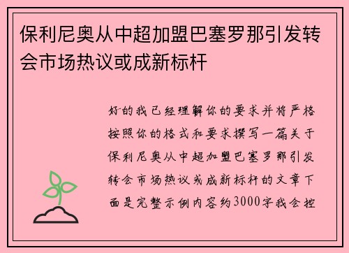 保利尼奥从中超加盟巴塞罗那引发转会市场热议或成新标杆 保利尼奥从中超加盟巴塞罗那引发转会市场热议或成新标杆