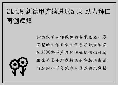 凯恩刷新德甲连续进球纪录 助力拜仁再创辉煌