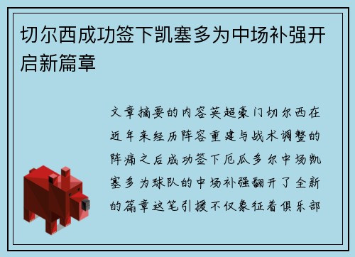 切尔西成功签下凯塞多为中场补强开启新篇章