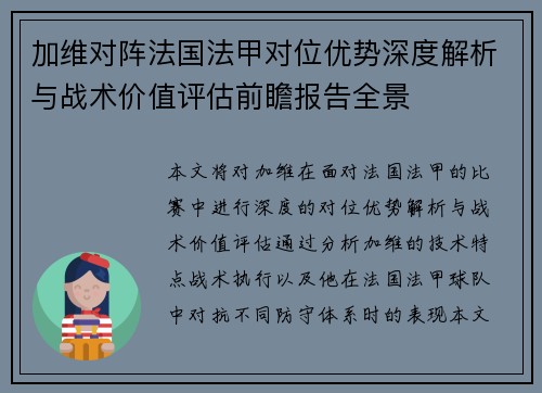 加维对阵法国法甲对位优势深度解析与战术价值评估前瞻报告全景