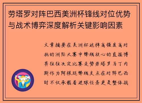 劳塔罗对阵巴西美洲杯锋线对位优势与战术博弈深度解析关键影响因素