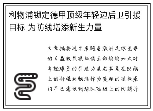 利物浦锁定德甲顶级年轻边后卫引援目标 为防线增添新生力量