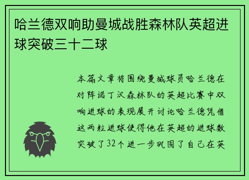 哈兰德双响助曼城战胜森林队英超进球突破三十二球 哈兰德双响助曼城战胜森林队英超进球突破三十二球