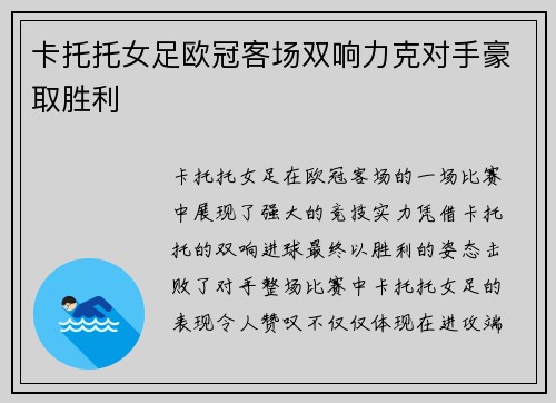 卡托托女足欧冠客场双响力克对手豪取胜利