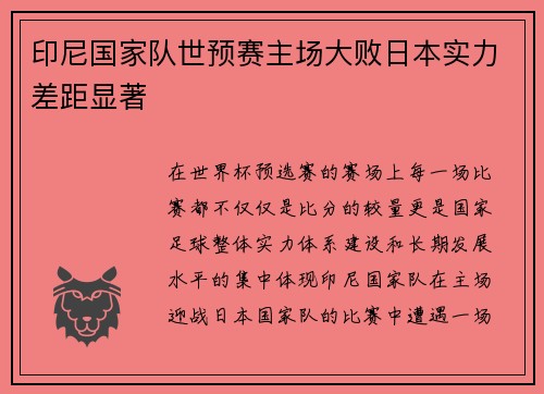 印尼国家队世预赛主场大败日本实力差距显著
