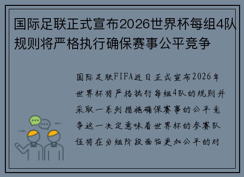 国际足联正式宣布2026世界杯每组4队规则将严格执行确保赛事公平竞争