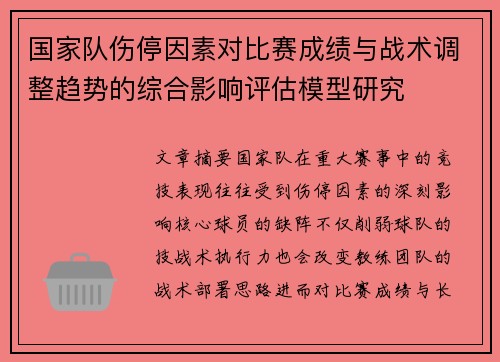 国家队伤停因素对比赛成绩与战术调整趋势的综合影响评估模型研究