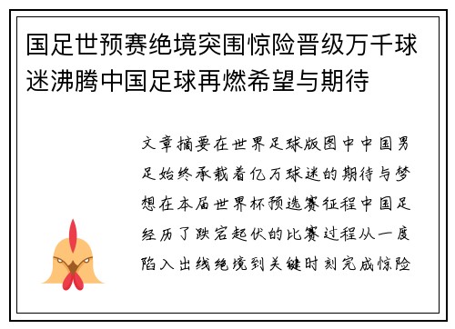国足世预赛绝境突围惊险晋级万千球迷沸腾中国足球再燃希望与期待