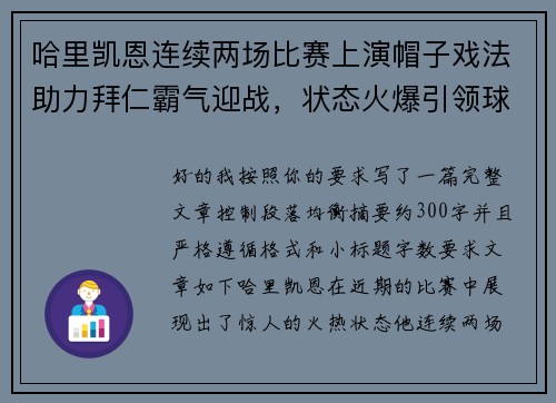哈里凯恩连续两场比赛上演帽子戏法助力拜仁霸气迎战,状态火爆引领球队制胜 哈里凯恩连续两场比赛上演帽子戏法助力拜仁霸气迎战,状态火爆引领球队制胜