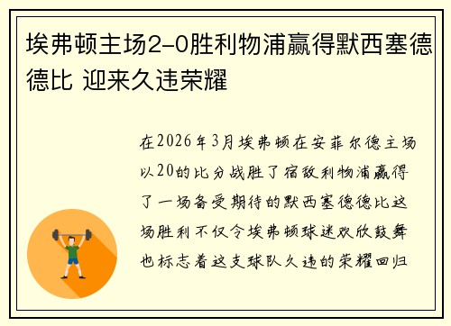 埃弗顿主场2-0胜利物浦赢得默西塞德德比 迎来久违荣耀
