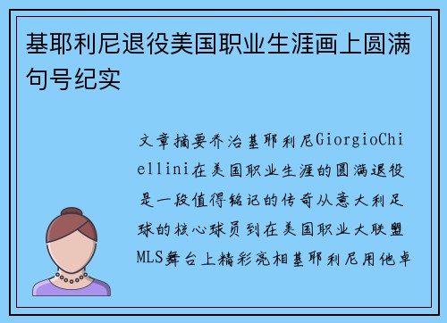 基耶利尼退役美国职业生涯画上圆满句号纪实
