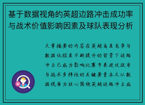 基于数据视角的英超边路冲击成功率与战术价值影响因素及球队表现分析