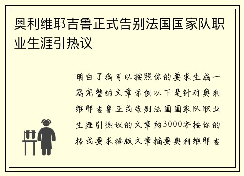 奥利维耶吉鲁正式告别法国国家队职业生涯引热议