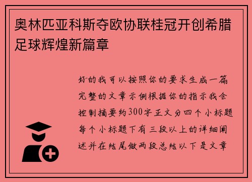 奥林匹亚科斯夺欧协联桂冠开创希腊足球辉煌新篇章