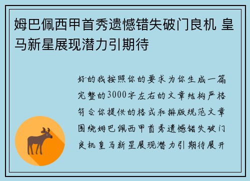 姆巴佩西甲首秀遗憾错失破门良机 皇马新星展现潜力引期待 姆巴佩西甲首秀遗憾错失破门良机 皇马新星展现潜力引期待