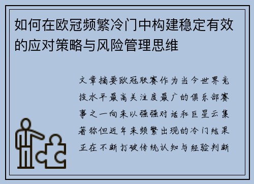 如何在欧冠频繁冷门中构建稳定有效的应对策略与风险管理思维 如何在欧冠频繁冷门中构建稳定有效的应对策略与风险管理思维