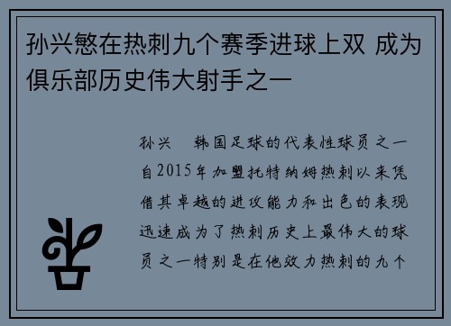 孙兴慜在热刺九个赛季进球上双 成为俱乐部历史伟大射手之一