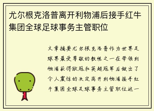 尤尔根克洛普离开利物浦后接手红牛集团全球足球事务主管职位