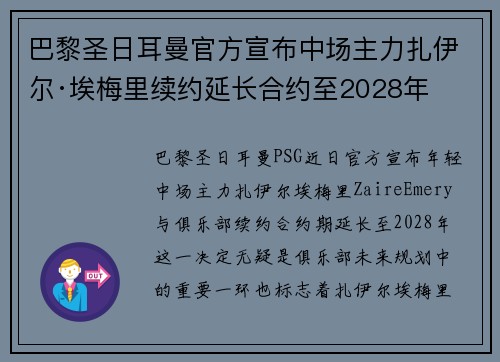 巴黎圣日耳曼官方宣布中场主力扎伊尔·埃梅里续约延长合约至2028年