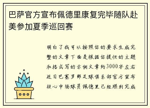 巴萨官方宣布佩德里康复完毕随队赴美参加夏季巡回赛