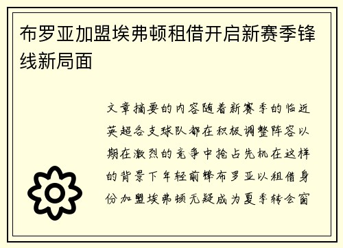 布罗亚加盟埃弗顿租借开启新赛季锋线新局面 布罗亚加盟埃弗顿租借开启新赛季锋线新局面