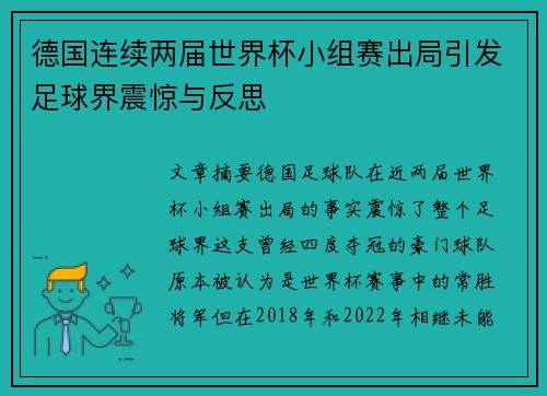 德国连续两届世界杯小组赛出局引发足球界震惊与反思
