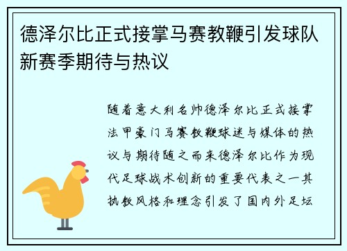 德泽尔比正式接掌马赛教鞭引发球队新赛季期待与热议